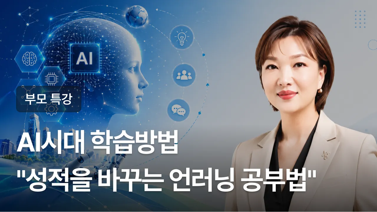 [부모교육] AI시대 학습방법 "성적을 바꾸는 언러닝 공부법"