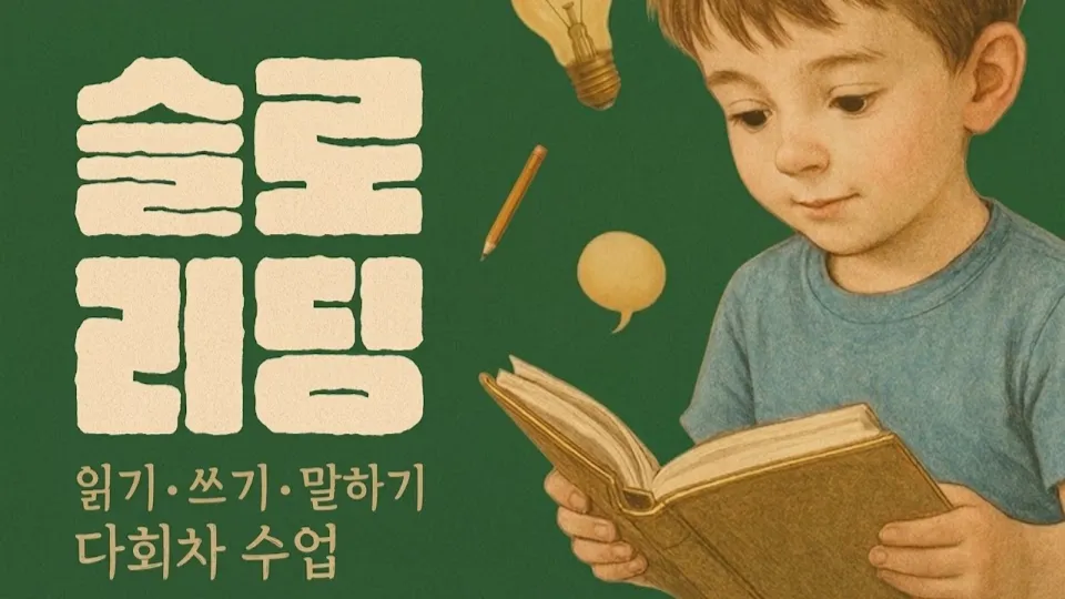 [초3-4] 슬로리딩 6회완성 천천히 함께 읽고, 나의 생각을 말하고, 독후감상문 쓰기까지 배우는 독서토론논술