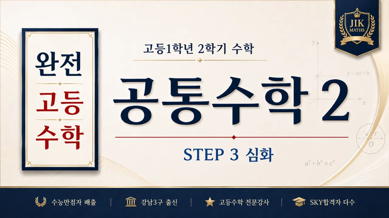 (고등선행) [완전 고등수학] 공통수학 2 심화 Step3 :  수능 만점자 배출, 강남3구 출신 강사 : 깊은 개념, 문제해결법 수업