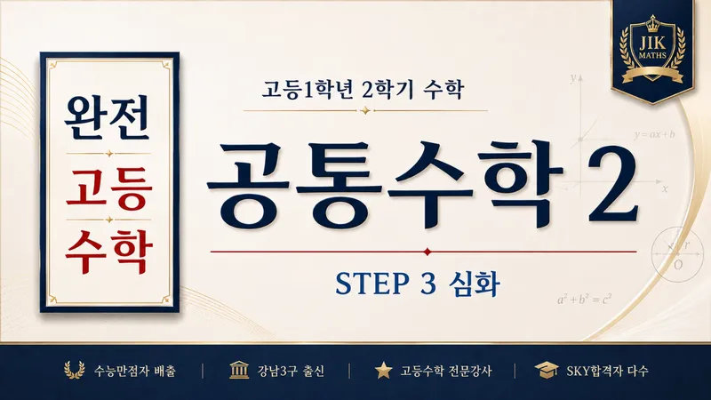 (고등선행) [완전 고등수학] 공통수학 2 심화 Step3 :  수능 만점자 배출, 강남3구 출신 강사 : 깊은 개념, 문제해결법 수업-thumbnail