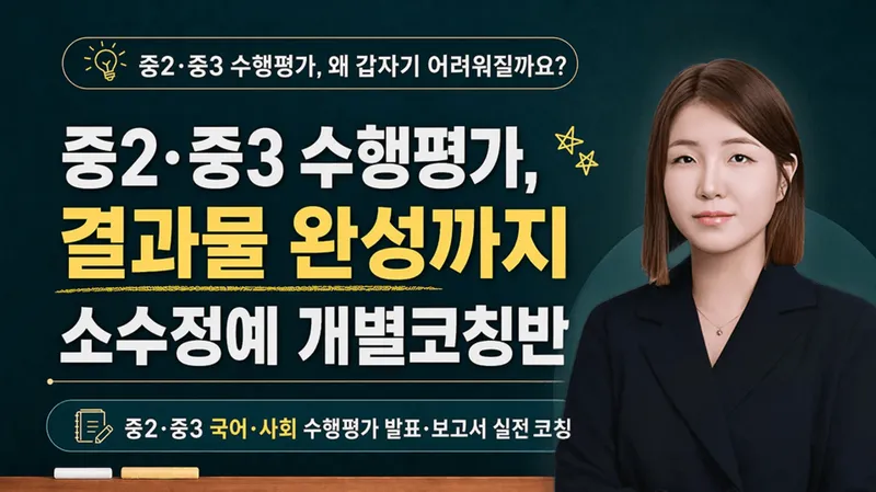 [중2, 중3] 국어·사회 수행평가 소수정예 개별코칭반-thumbnail