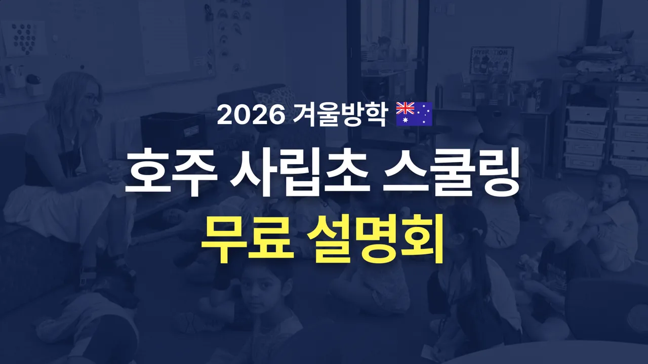 [무료] 겨울방학 호주 사립초 스쿨링 설명회