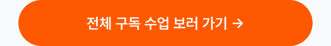 14_전체 구독 수업 보러가기cta_랜딩.png