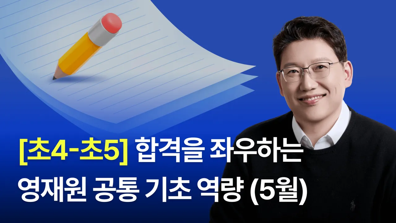 [초4-5] 영재원 합격을 위한 '공통 기초 역량' 강화하기 (5월 과정)