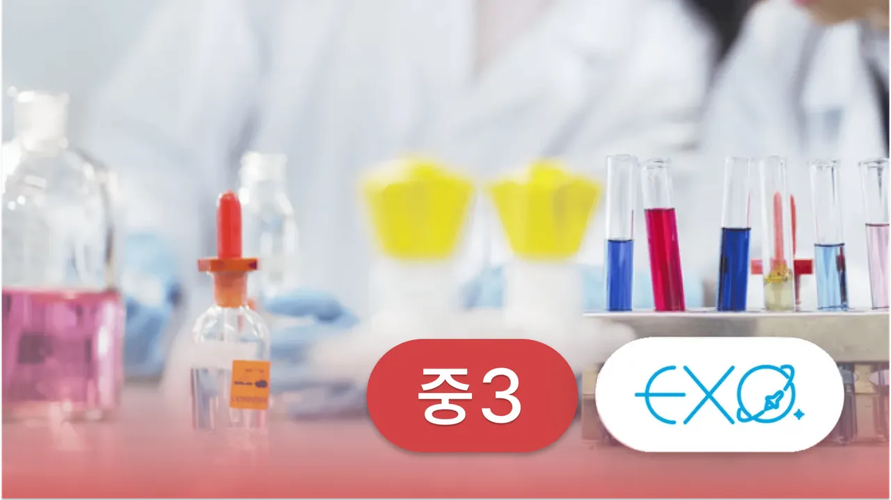[영과고까지 대비] 엑소쌤 중3 과학: 영재원 및 과학고 대비반