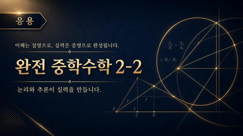 (중등 선행) [완전 중학수학 시리즈]  중학 수학 2-2 : 문제 풀이 (응용) : 논리와 추론-thumbnail