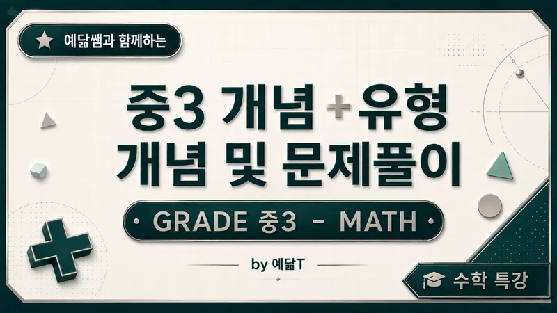 중3 개념 플러스 유형 문제풀이!-thumbnail