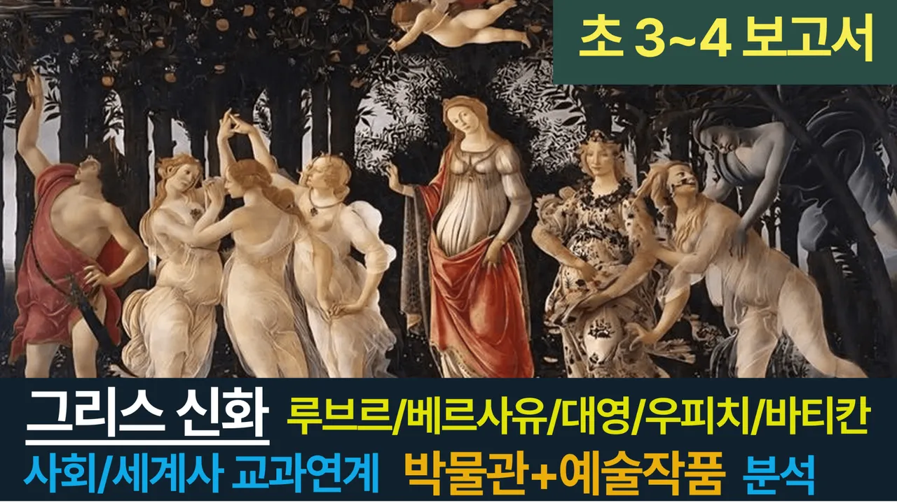 [초3~4 방학특강] 대치동20년 경력쌤과 그리스 신화+세계사 랜선투어