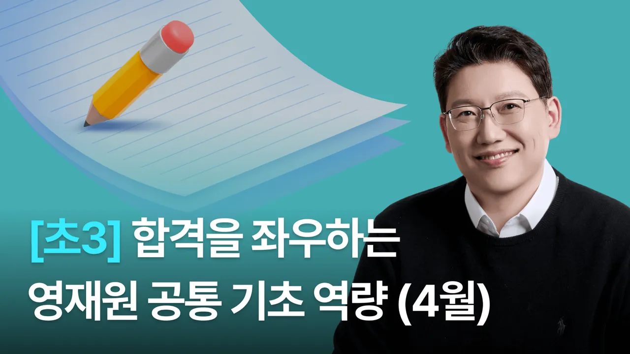 [초3] 영재원 합격을 위한 '공통 기초 역량' 쌓기 (4월 과정)