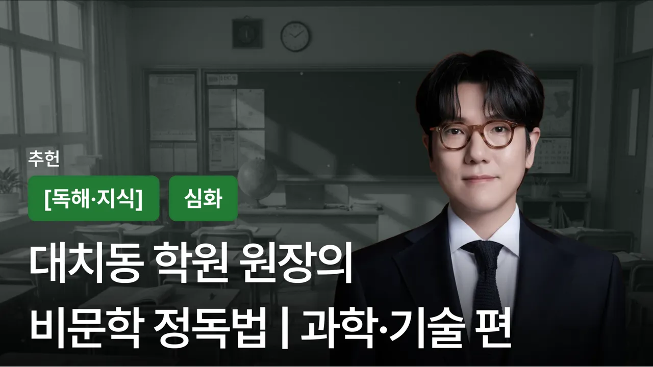 대치동 학원 원장의 비문학 정독법 | 과학·기술 편