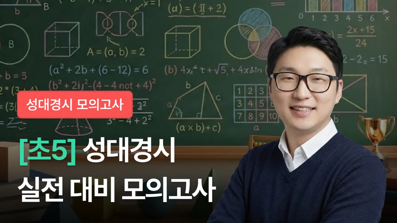 [5학년] 2026 전기 성대경시 실전 대비 모의고사 (+해설 영상 제공)