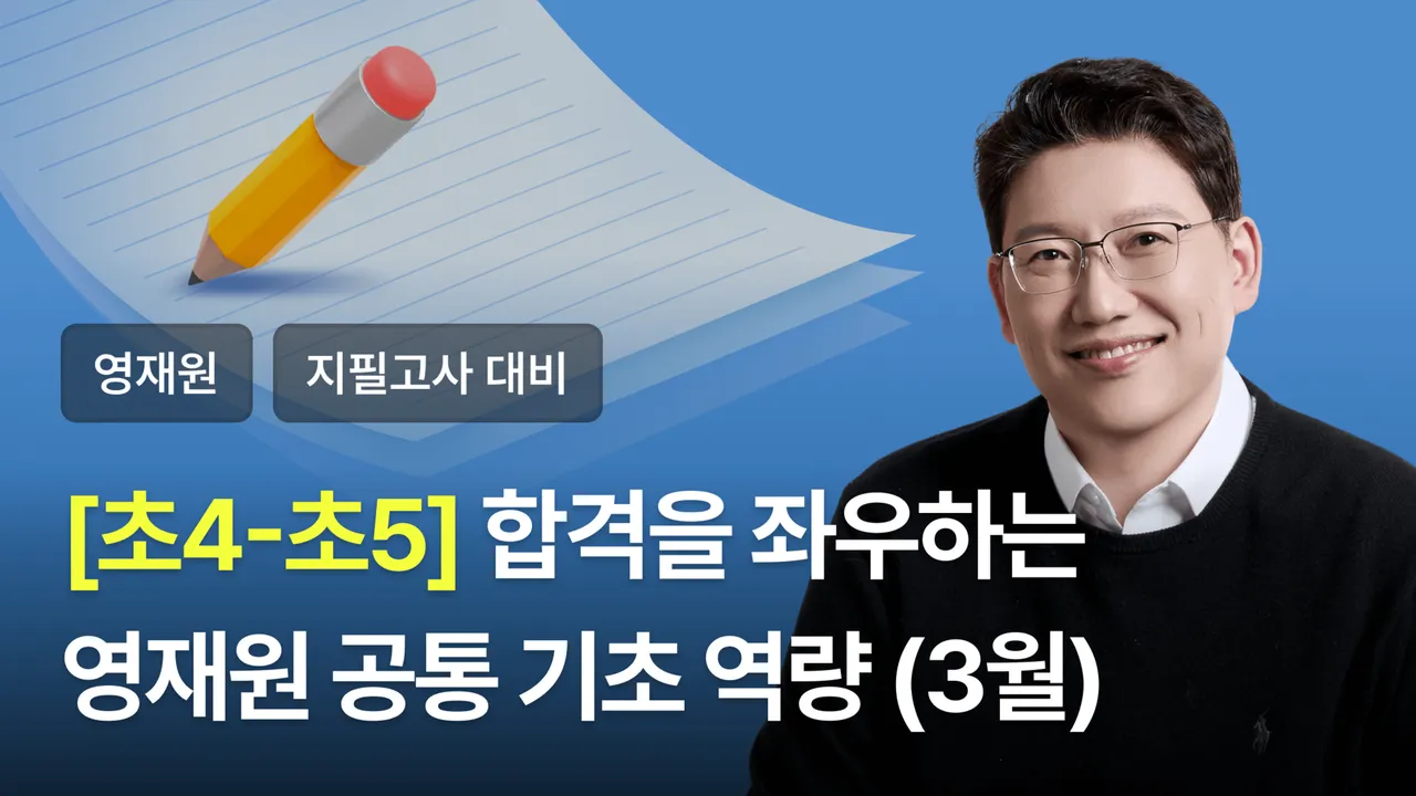 [초4-5] 영재원 합격을 위한 '공통 기초 역량' 강화하기 (3월 과정)