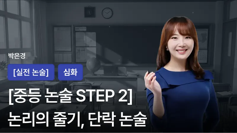 [논술 STEP 2] (중등) 논리의 줄기, 단락 논술 (수행평가 글쓰기-실전)-thumbnail