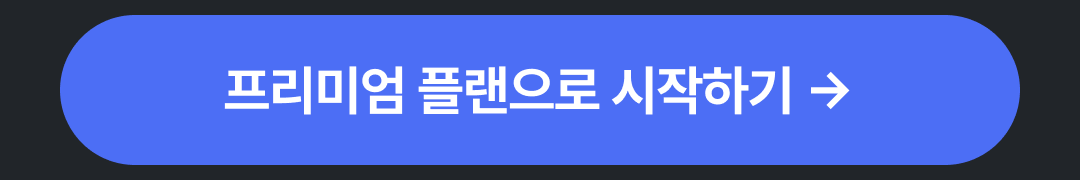 07_CTA-프리미엄플랜.png