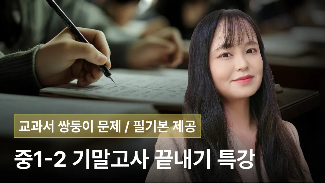 [중1수학] 중학교 1학년 2학기 기말고사! 수학은 문제 없다! 중 1-2 기말고사 특강