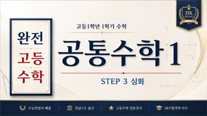 (고등선행) [완전 고등수학] 공통수학 1 심화 Step3 :  수능 만점자 배출, 강남3구 출신 강사 : 깊은 개념, 문제해결법 수업