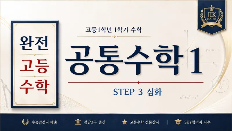 (고등선행) [완전 고등수학] 공통수학 1 심화 Step3 :  수능 만점자 배출, 강남3구 출신 강사 : 깊은 개념, 문제해결법 수업-thumbnail