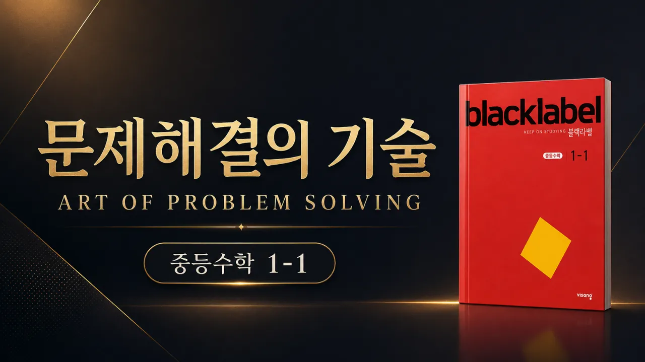 (중등선행) [문제해결의 기술(APS)] : 중등 1-1 : 고난도 문제 해결 기술 완벽 습득 (블랙라벨)