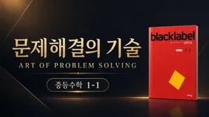 (중등선행) [문제해결의 기술(APS)] : 중등 1-1 : 고난도 문제 해결 기술 완벽 습득 (블랙라벨)