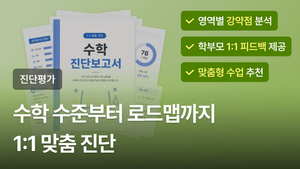 [진단평가] 수학 현재 수준 1:1 진단부터, 맞춤형 로드맵 추천까지