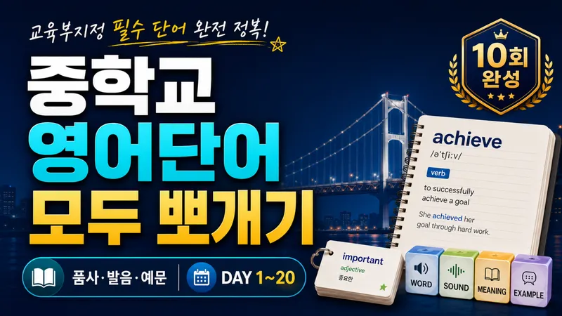 교육부지정 중학교 영어단어 모두 뽀개기-thumbnail