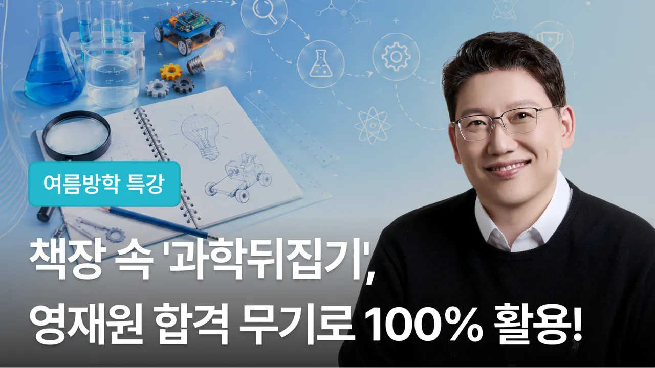 [여름방학특강] 책장 속 '과학뒤집기', 영재원 합격 무기로 100% 활용하기