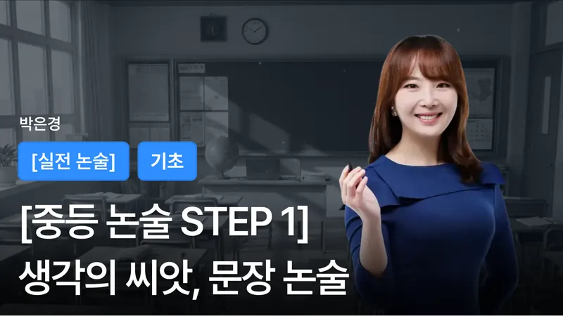[논술 STEP 1] (중등) 생각의 씨앗, 문장 논술 (수행평가 글쓰기-초급)-thumbnail