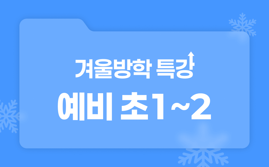 예비초 1~2 (2).png