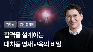 영재원 누적 합격자 1,044명의 대치동 전략 대공개! 전진홍 원장님의 2027 영재원 입시설명회(Q&A 포함)
