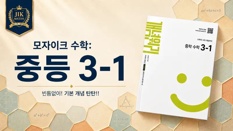 중등선행: [중 3-1 개념] 모자이크 수학 :  빈틈없이! 기본 개념 탄탄!!-thumbnail