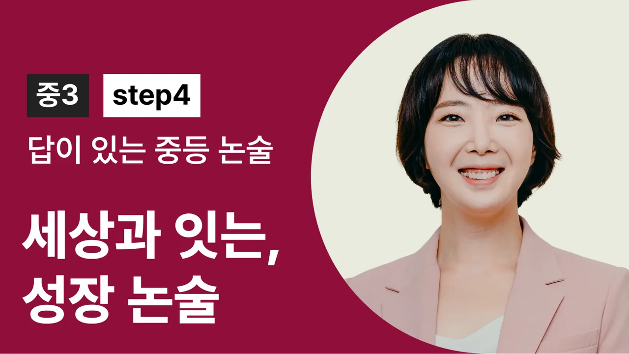 [답이 있는 중등논술 step4] 세상과 잇는, 성장 논술