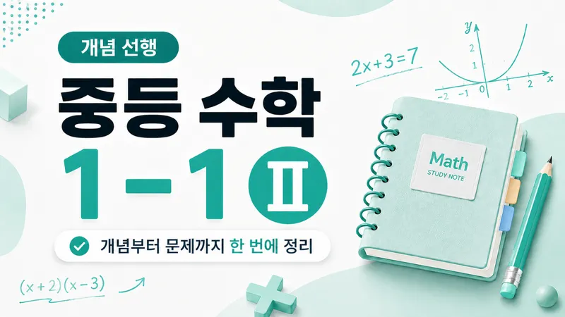 중등 수학 1학년 1학기 Part II: 개념부터 문제까지! 이해하며 성장하는 시간-thumbnail