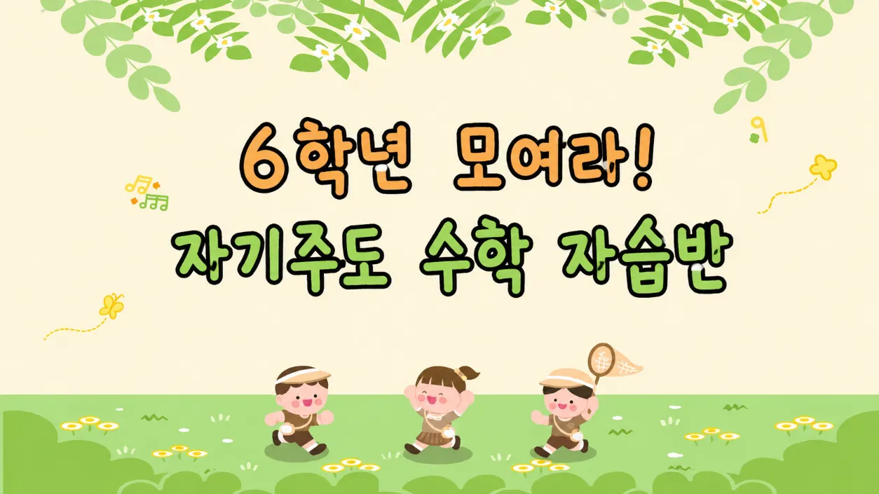 6학년 모여라! 자기주도 수학 자습반