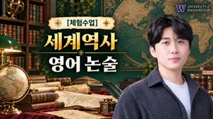 [체험수업] 세계역사 영어논술 첫걸음! 영어로 배우고 에세이로 써보기