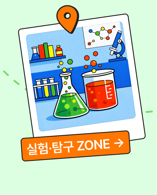 04_실험탐구 존.png