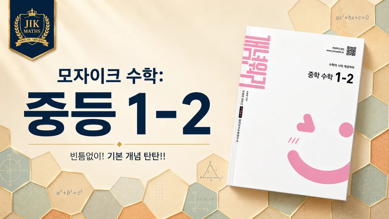 중등선행: [중 1-2 개념] 모자이크 수학 :  빈틈없이! 기본 개념 탄탄!!