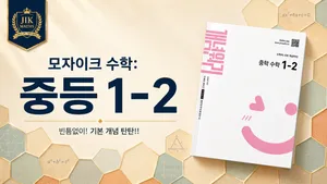 중등선행: [중 1-2 개념] 모자이크 수학 :  빈틈없이! 기본 개념 탄탄!!