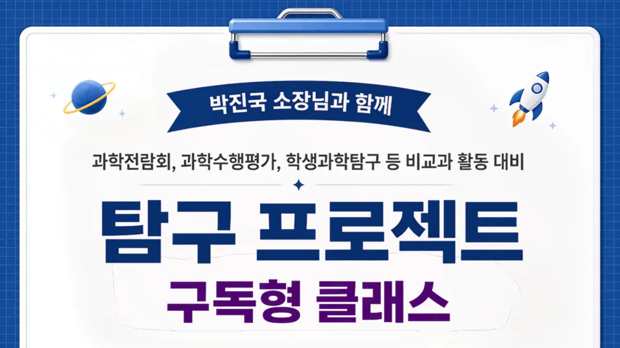 [탐구 프로젝트] 과학전람회, 각종 탐구대회 대비를 위한 수업 (14세~16세)