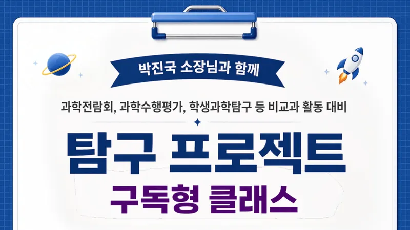 [탐구 프로젝트] 과학전람회, 각종 탐구대회 대비를 위한 수업 (14세~16세)-thumbnail
