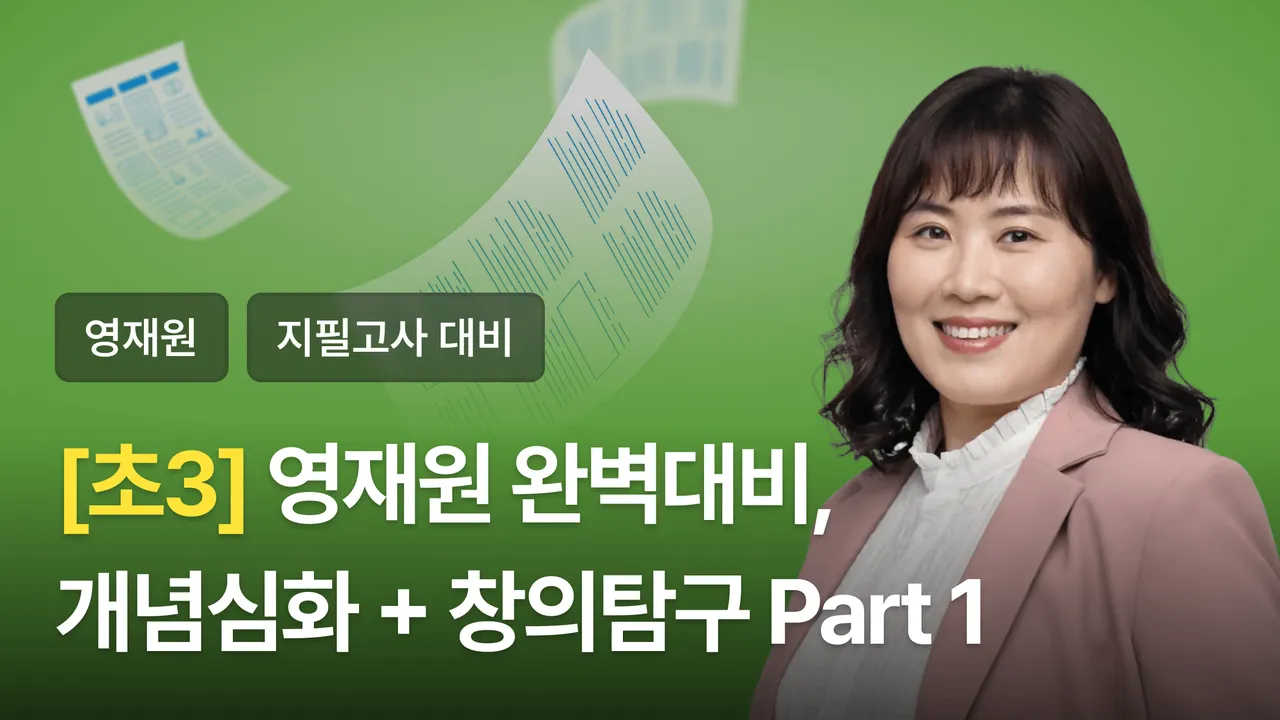 [초3] (전편) 영재원대비 [개념심화+창의탐구편] 1031 과학 3