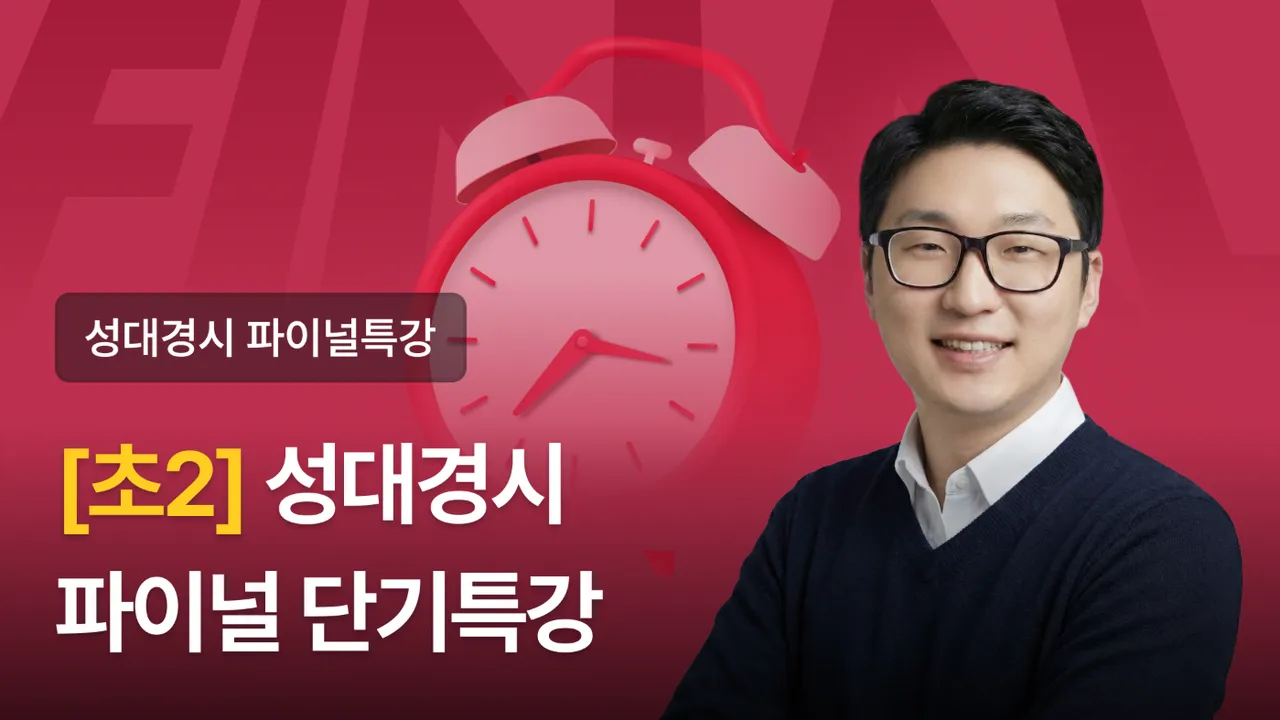 [2학년] 2026 전기 성대경시 파이널 3회 단기특강