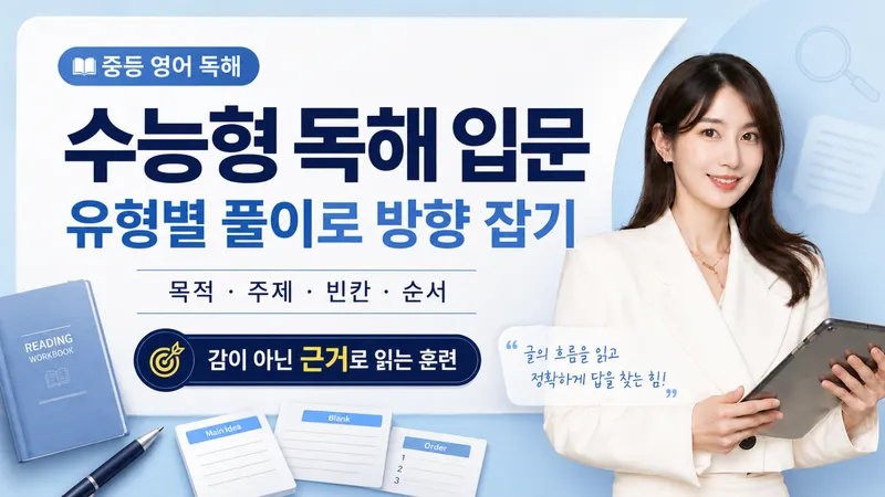 수능형 독해 입문: 유형별 풀이로 확실한 방향 잡기(독해가 쉬워져요!)-thumbnail