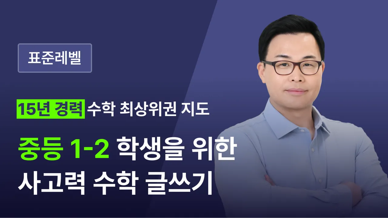 [표준레벨] 중1을 위한 중등 수학 1-2 글쓰기: 개념과 문제 풀이 글쓰기, 서술형 문항 쓰기, 수행평가 대비