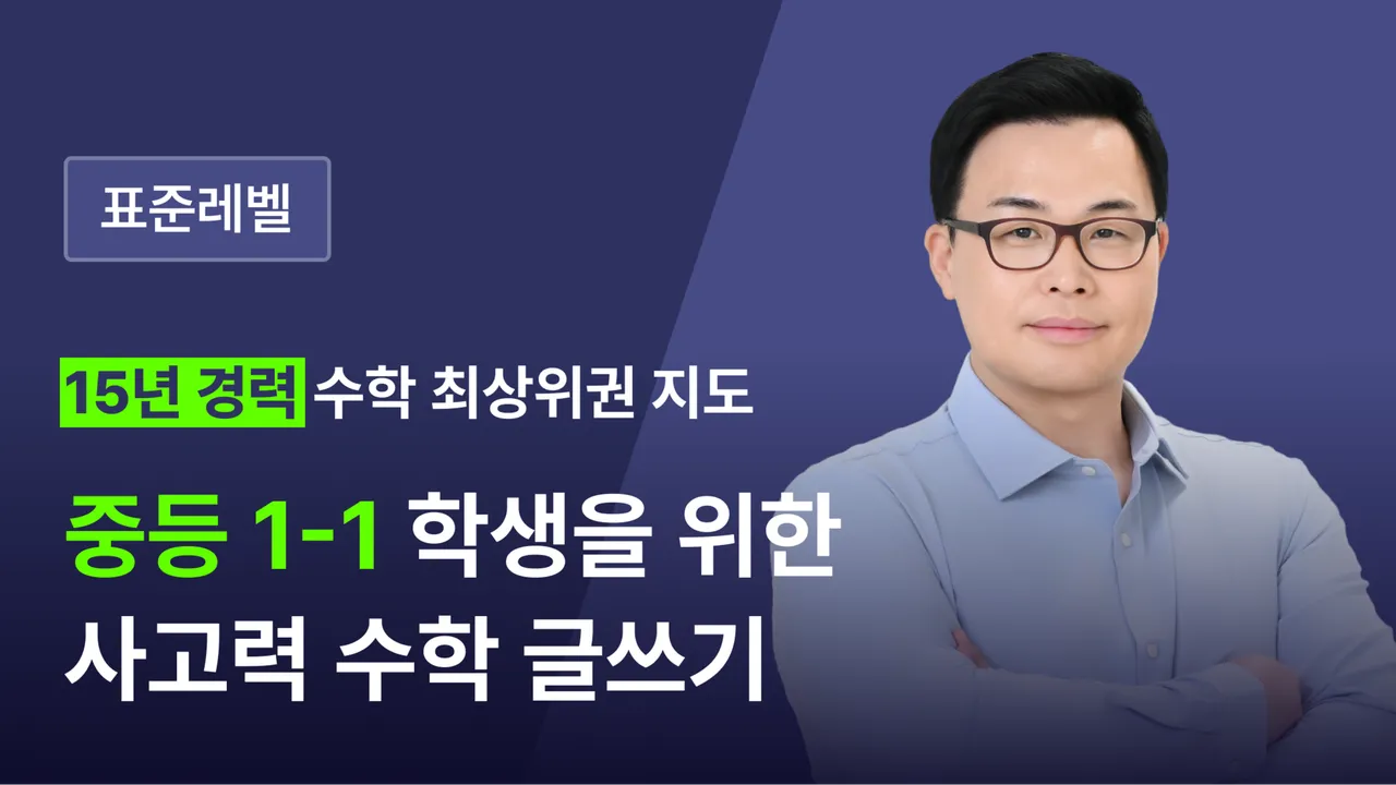 [표준레벨] 중1을 위한 중등 수학 1-1  글쓰기: 개념과  문제 풀이 글쓰기, 서술형 문항 쓰기, 수행평가 대비