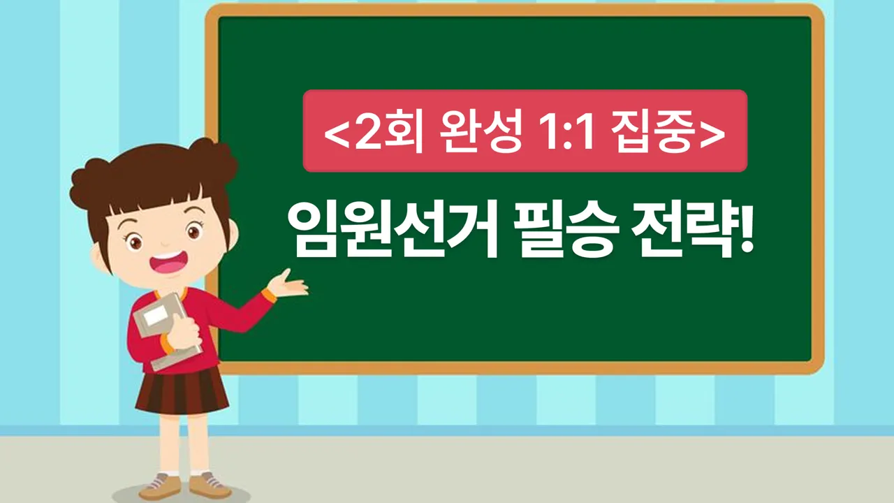 <2회 완성 1:1 집중 > 임원선거 필승 전략