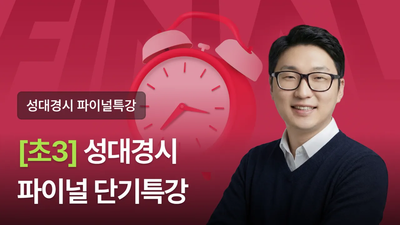 [3학년] 2026 전기 성대경시 파이널 3회 단기특강 