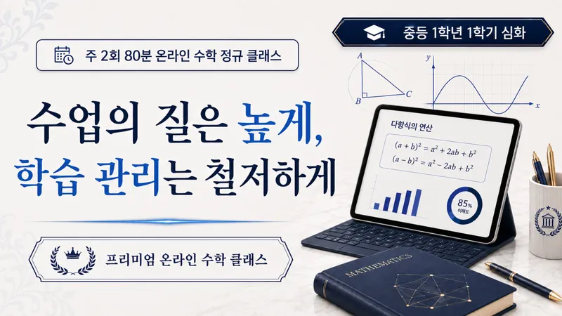 [정규 수업-심화] 주2회  중등 1학년 1학기 교과 수학 심화문제 풀이로 더 깊이 있게!(1분기)-thumbnail