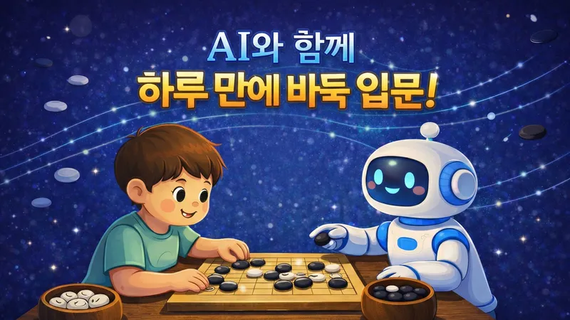 [왕초보 입문] AI와 함께하는 나는야 바둑왕으로 쉽고 재미있고 빠르게!-thumbnail