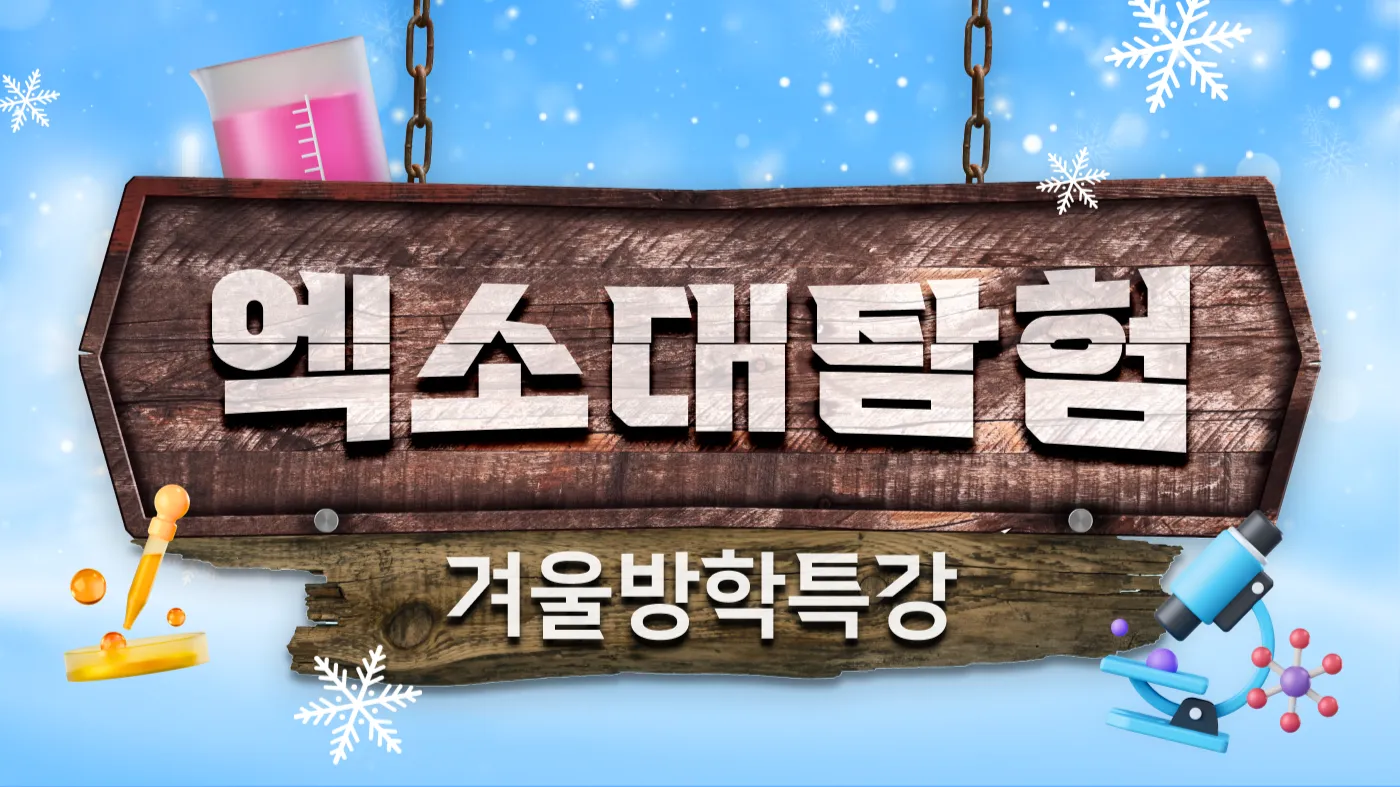 2026 겨울 엑소대탐험 : 초등 저학년에 끝내는 물,화,생,지 기본개념
