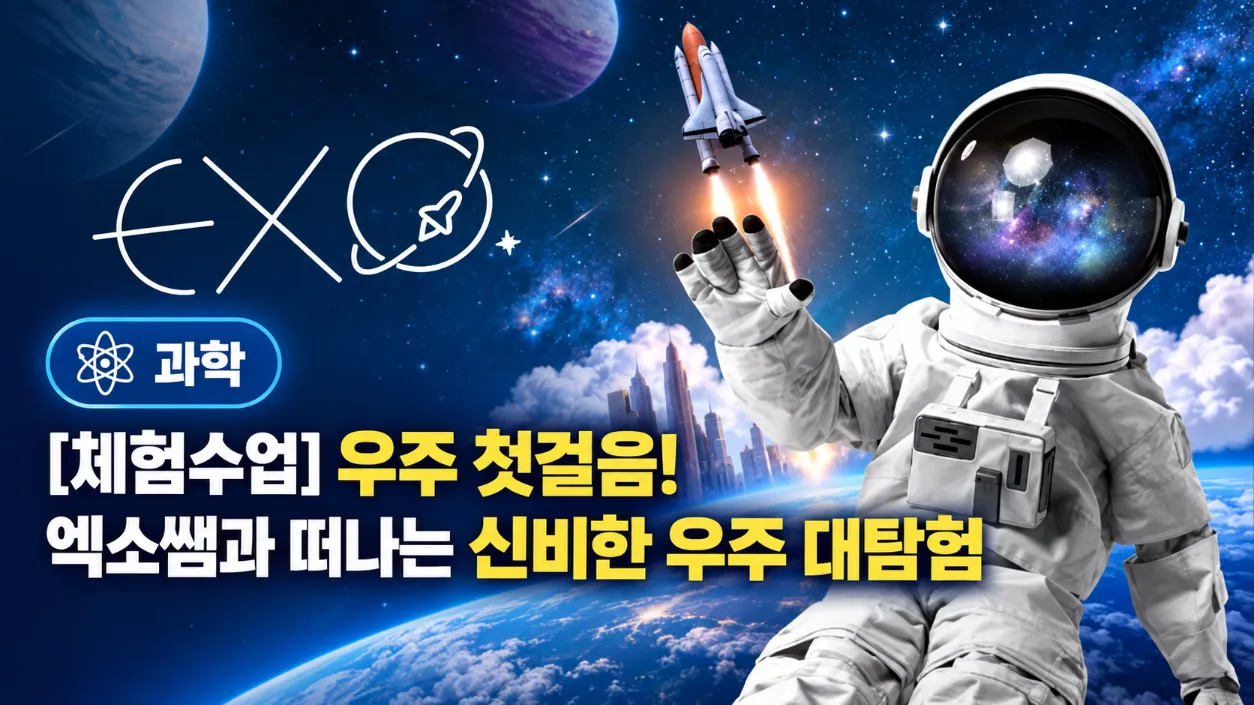 [체험수업] 우주 첫걸음! 엑소쌤과 떠나는 신비한 우주 대탐험